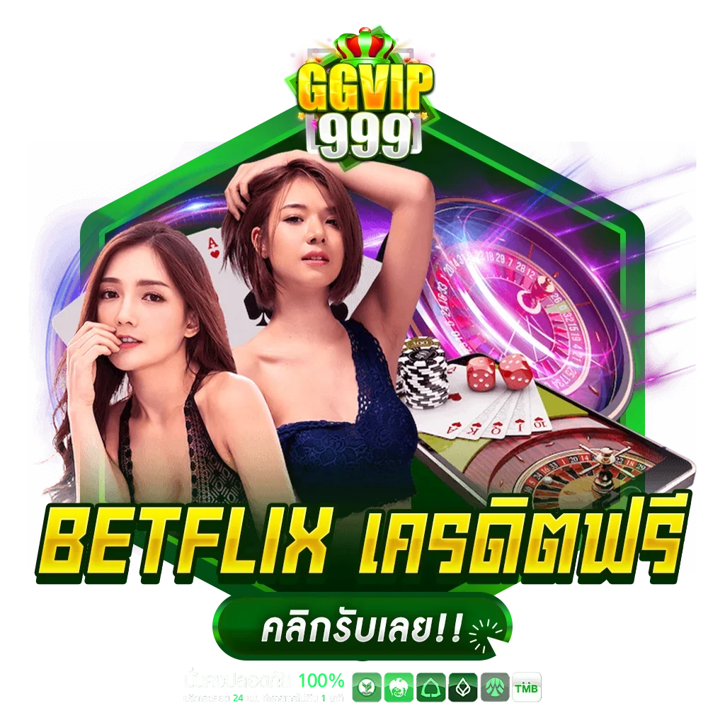 betflix เครดิตฟรี