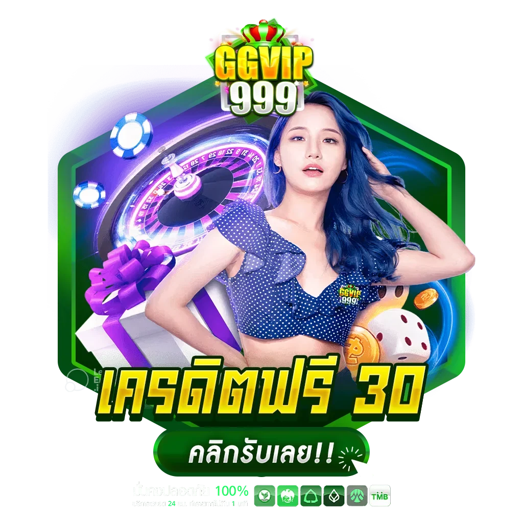 เครดิตฟรี 30