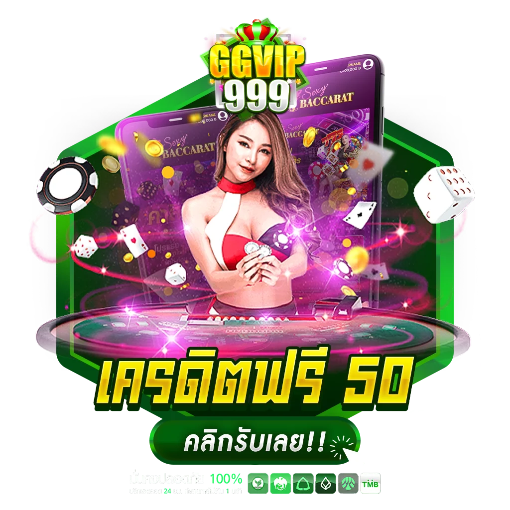 เครดิตฟรี 50