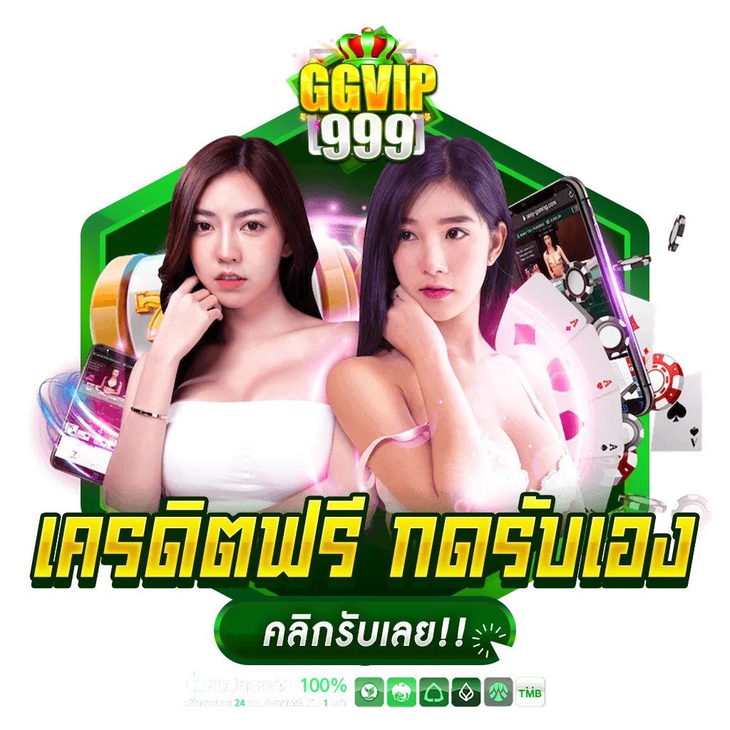 เครดิตฟรี กดรับเอง