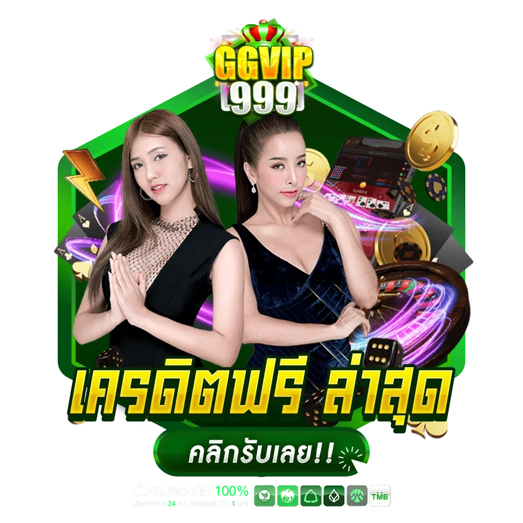 เครดิตฟรี ล่าสุด