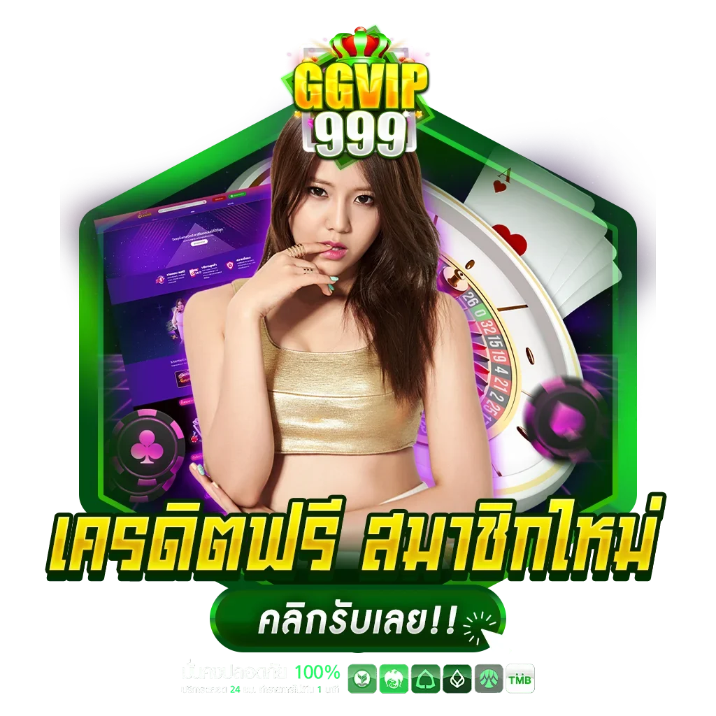 เครดิตฟรี สมาชิกใหม่