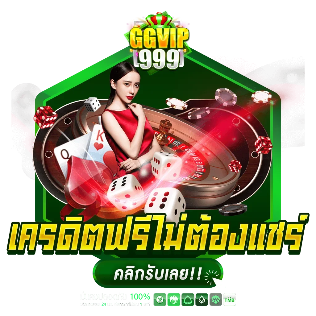 เครดิตฟรีไม่ต้องแชร์