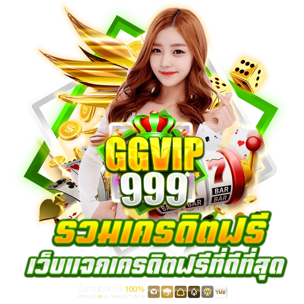 รวมเครดิตฟรี