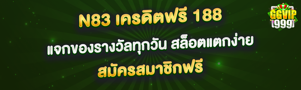 n83 เครดิตฟรี 188