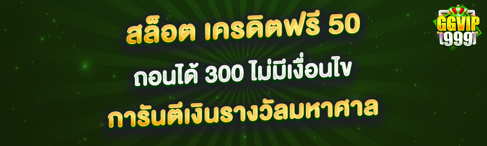 สล็อต เครดิตฟรี 50 ถอนได้ 300