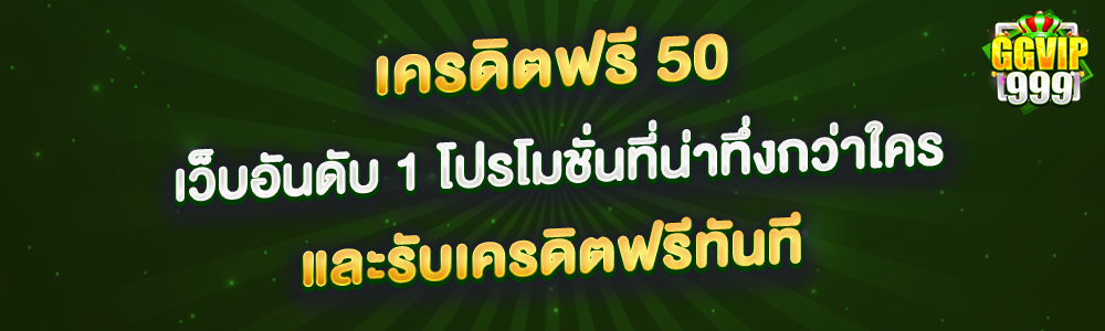 เครดิตฟรี 50