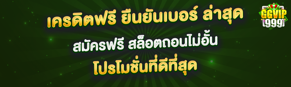 เครดิตฟรี ยืนยันเบอร์