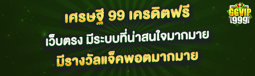 เศรษฐี 99 เครดิตฟรี