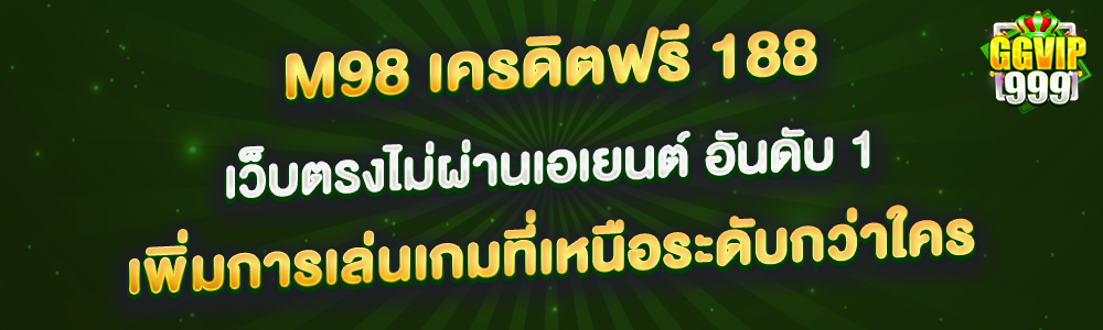 m98 เครดิตฟรี 188