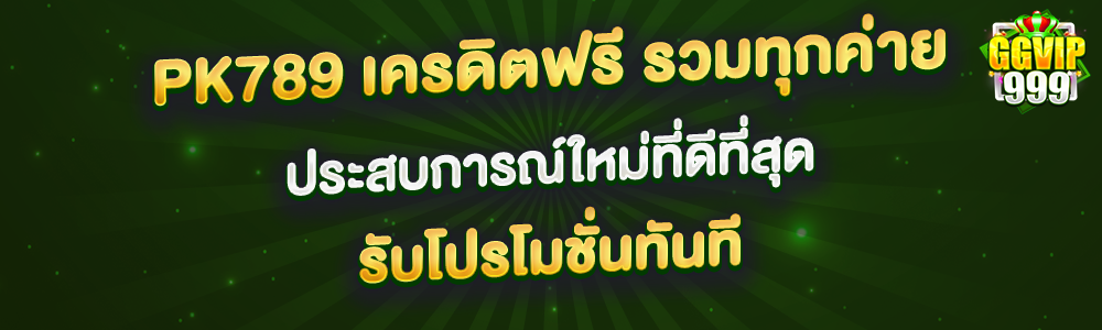 pk789 เครดิตฟรี