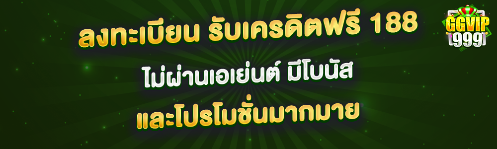 ลงทะเบียน รับ เครดิตฟรี 188