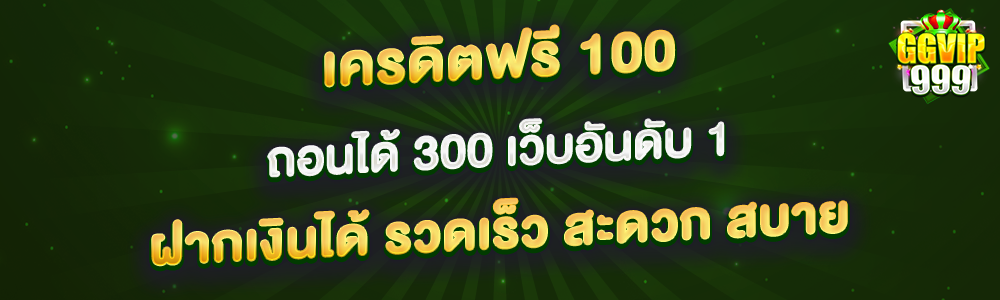 เครดิตฟรี 100 ถอนได้ 300