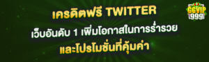 เครดิตฟรี twitter