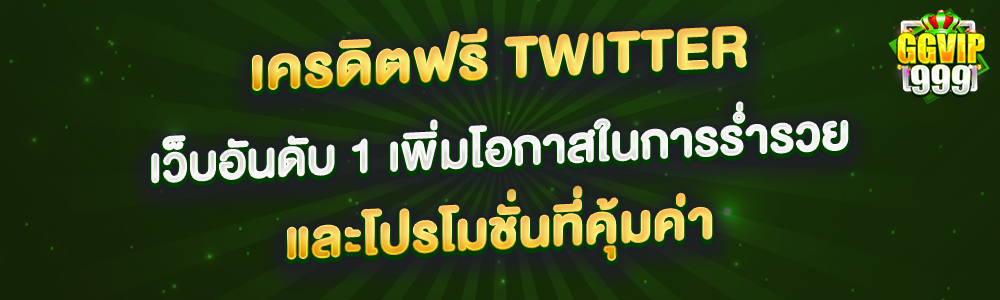 เครดิตฟรี twitter